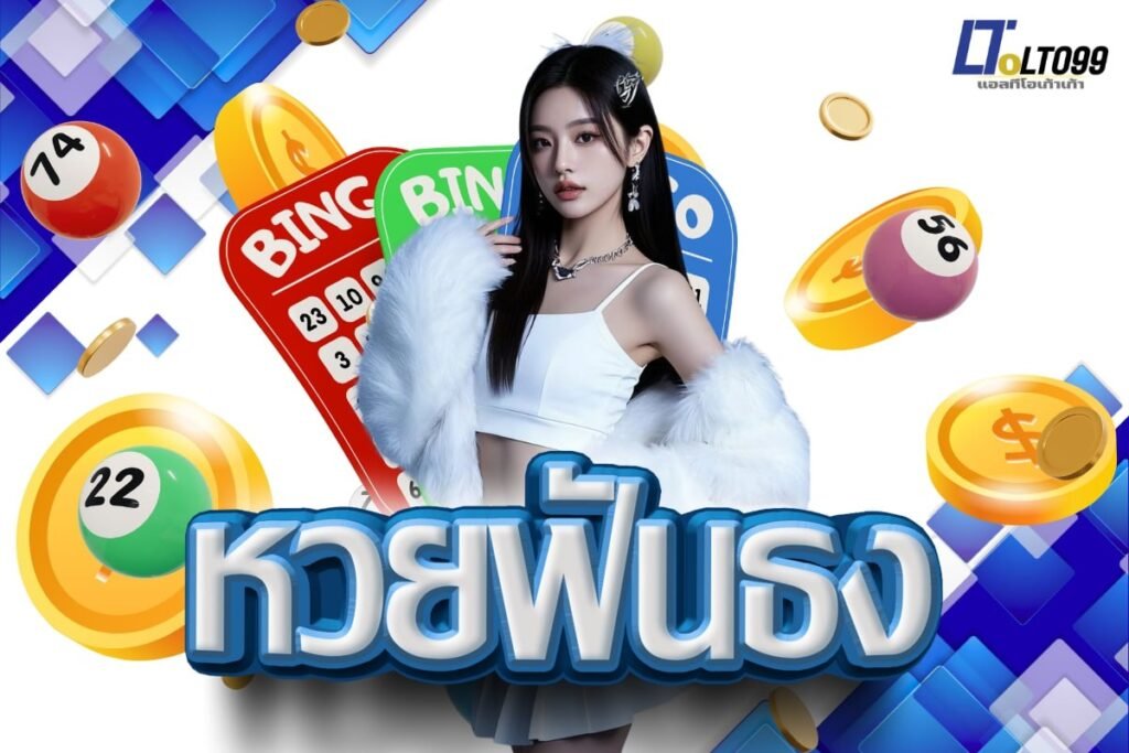 หวยฟันธง