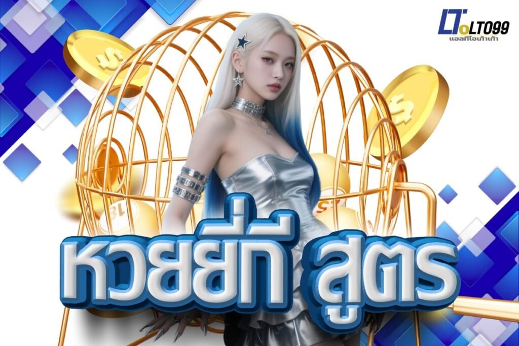 หวยยี่กี สูตร