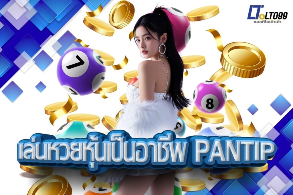 เล่นหวยหุ้นเป็นอาชีพ pantip