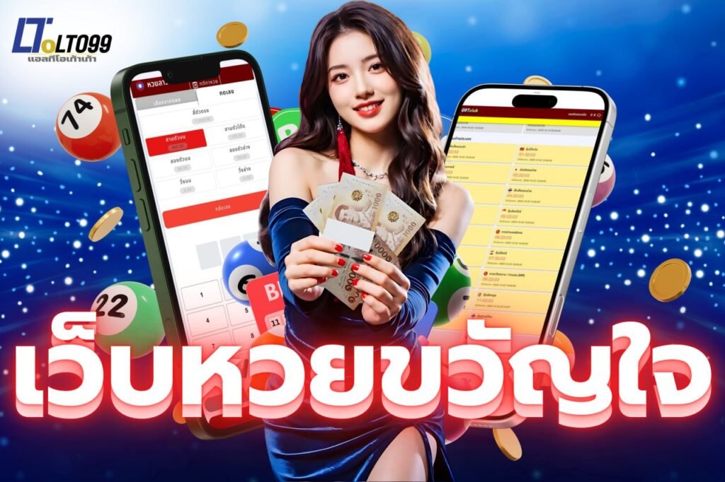 เว็บหวยขวัญใจ