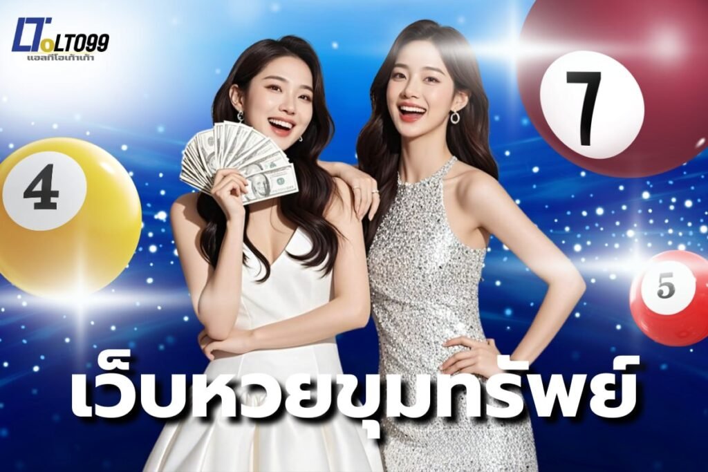 เว็บหวยขุมทรัพย์