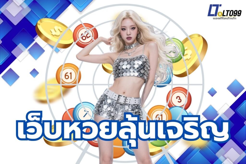 เว็บหวยลุ้นเจริญ