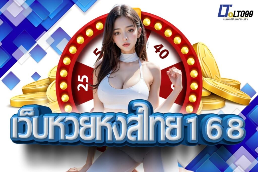 เว็บหวยหงส์ไทย168