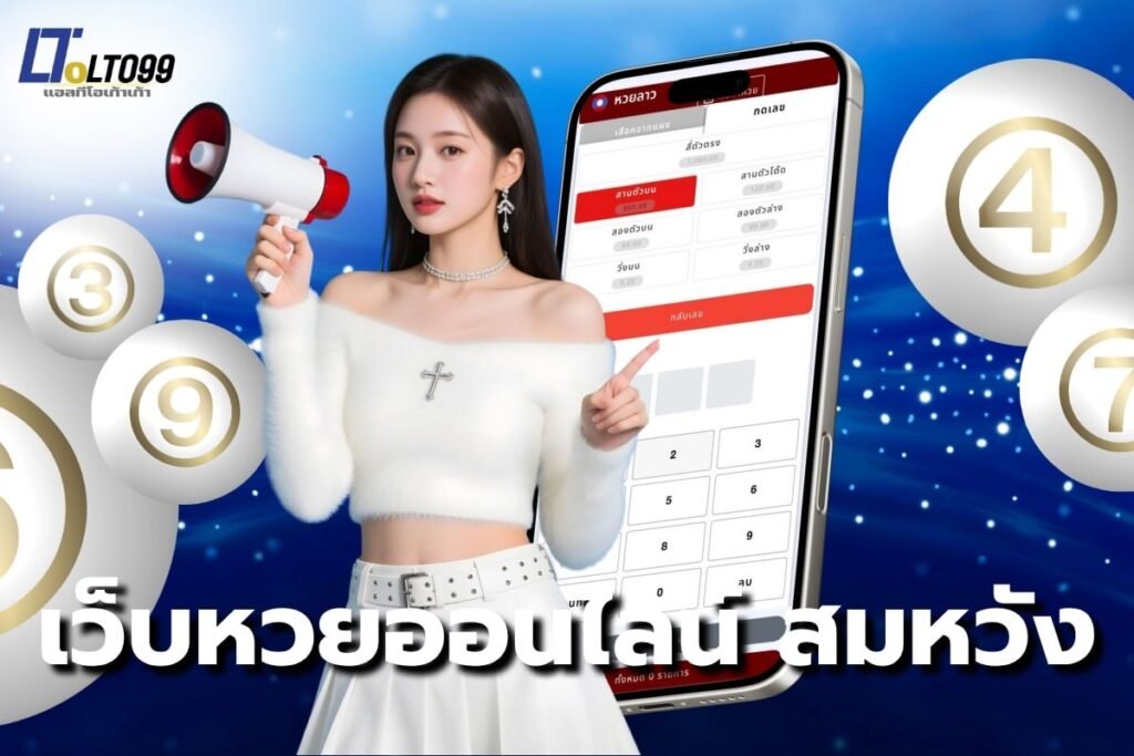 เว็บหวยออนไลน์ สมหวัง