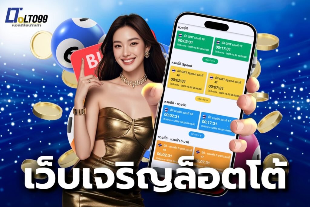 เว็บเจริญล็อตโต้