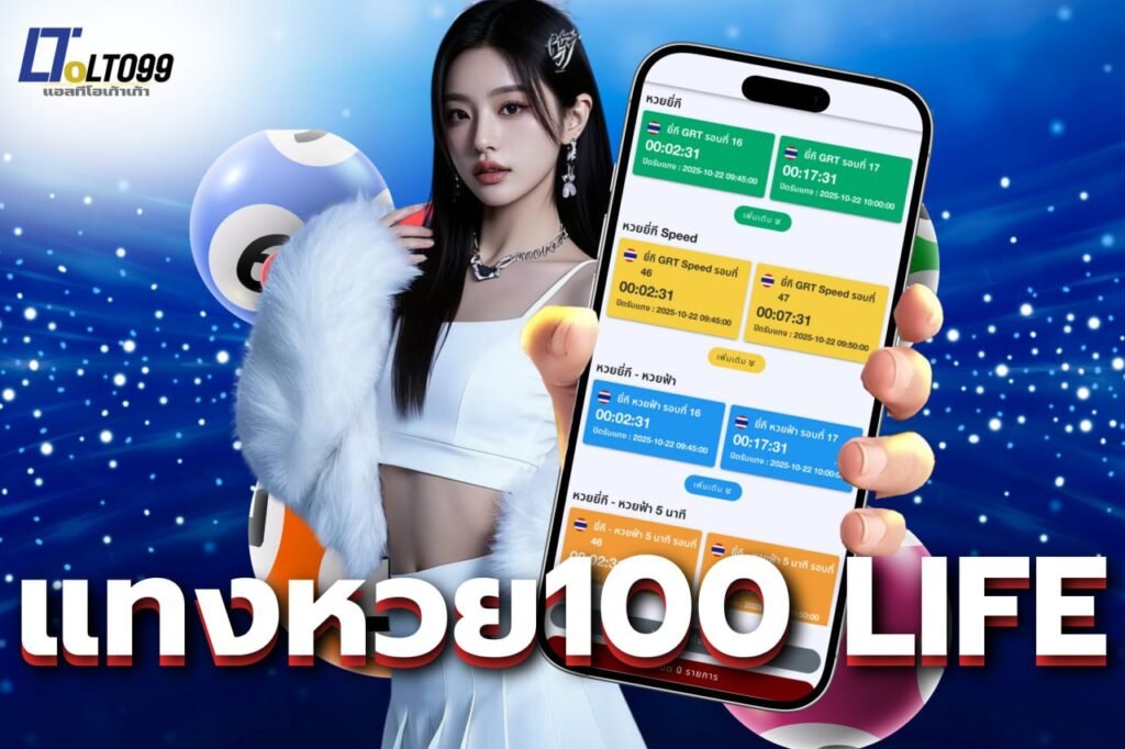แทงหวย100 life