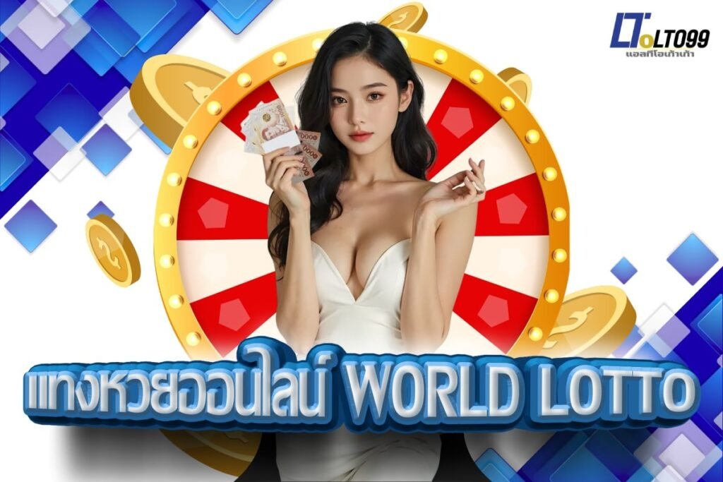 แทงหวยออนไลน์ world lotto
