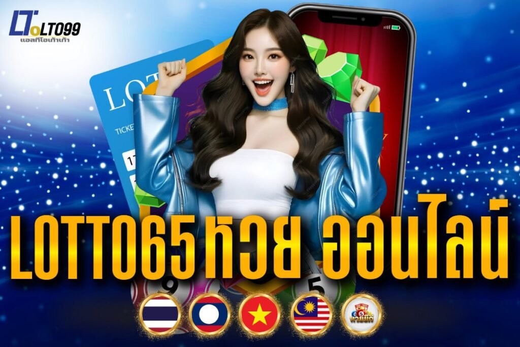 lotto65 หวย ออนไลน์