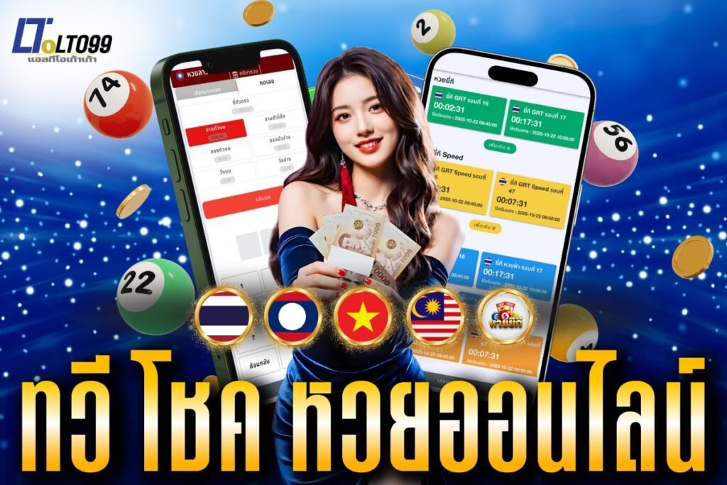 ทวี โชค หวยออนไลน์