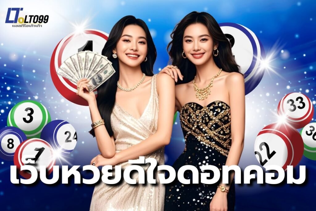 เว็บหวยดีใจดอทคอม