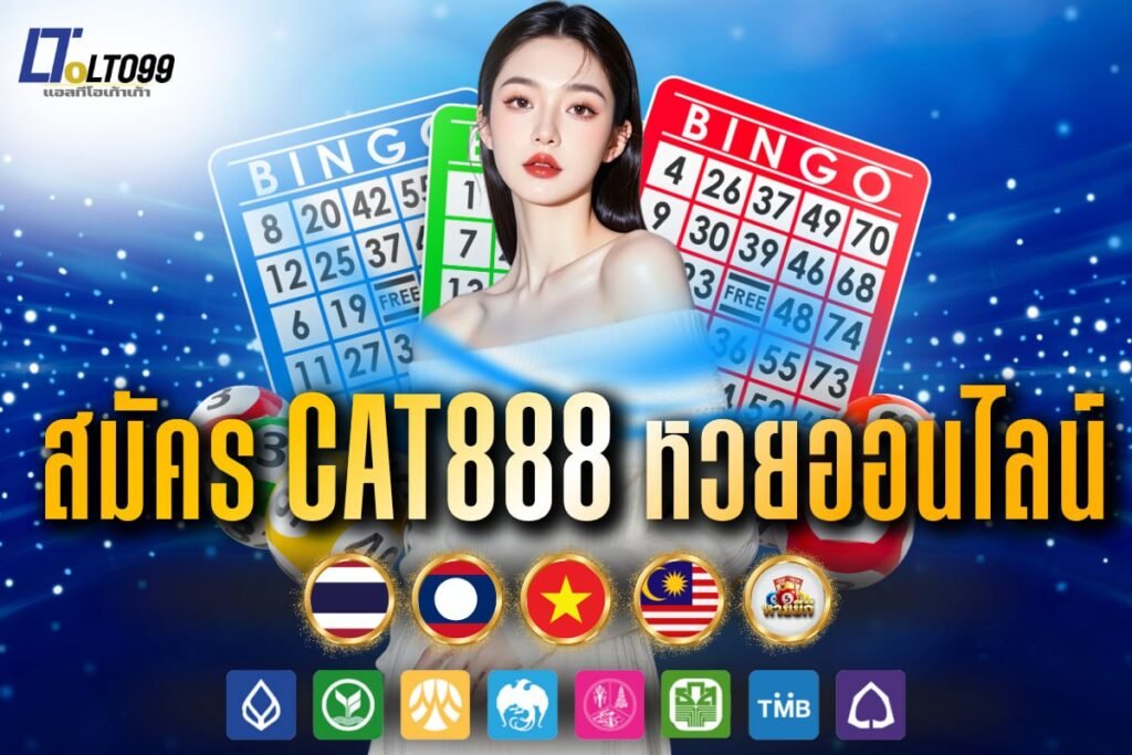 สมัคร cat888 หวยออนไลน์