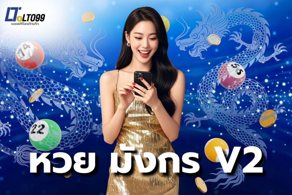หวย มังกร v2