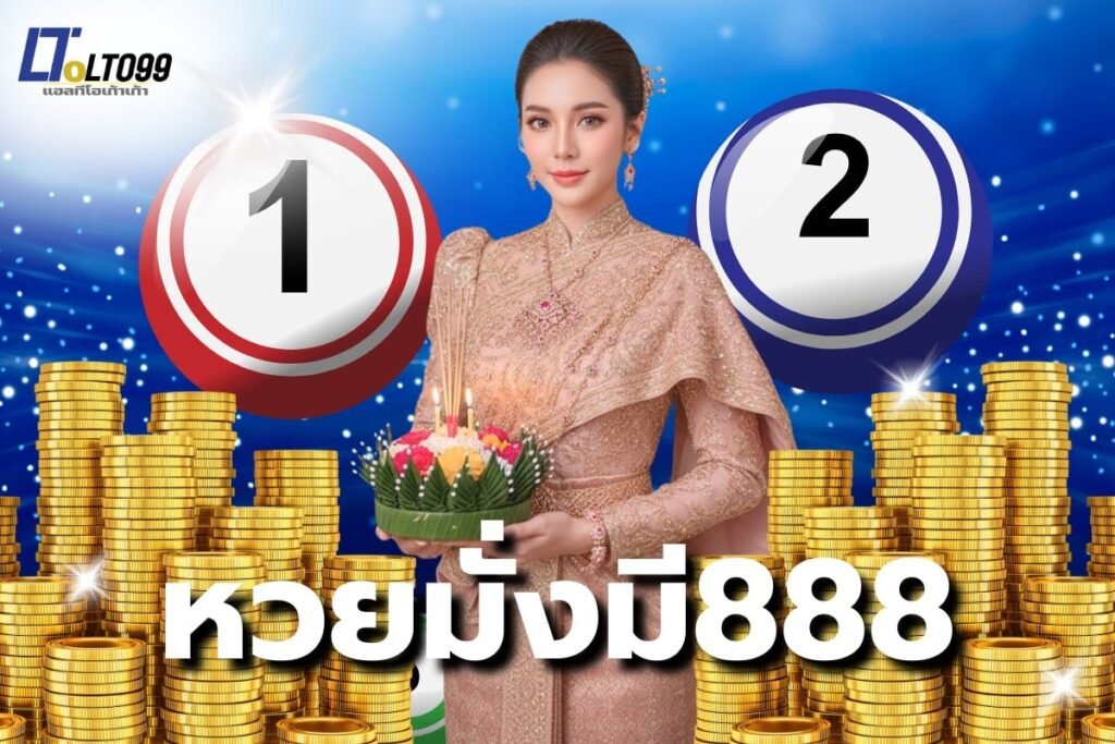 หวยมั่งมี888