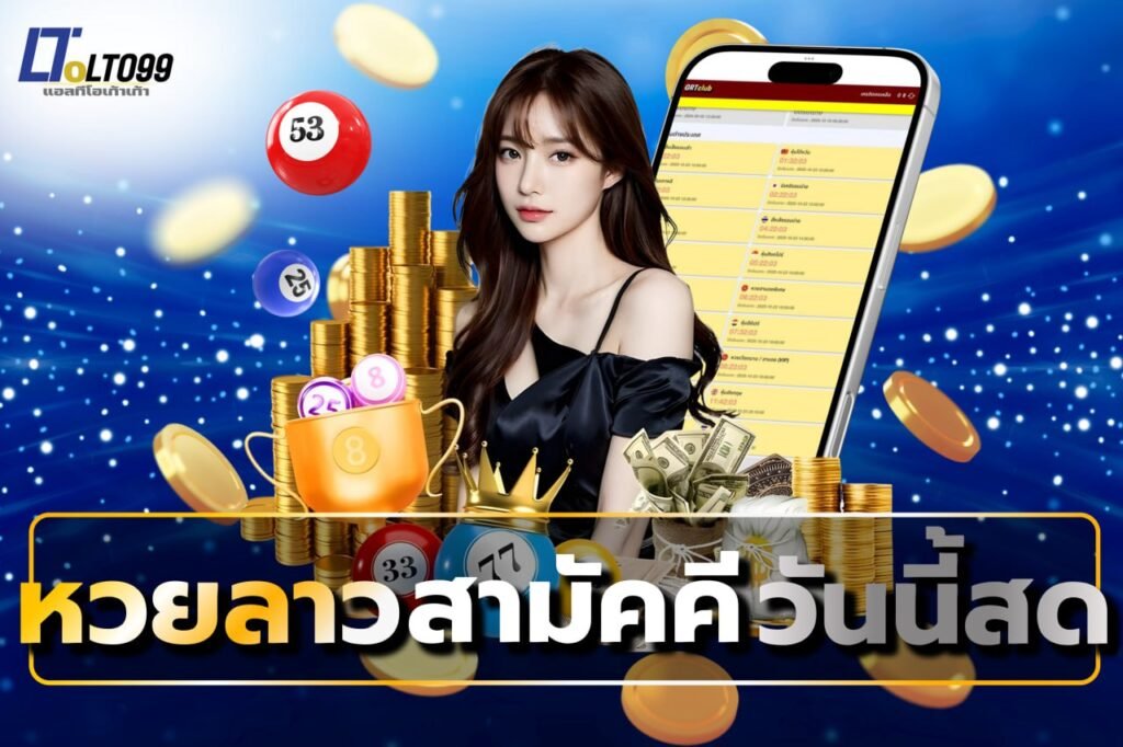 หวยลาวสามัคคีวันนี้สด