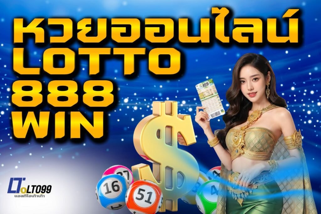 หวยออนไลน์ lotto 888 win