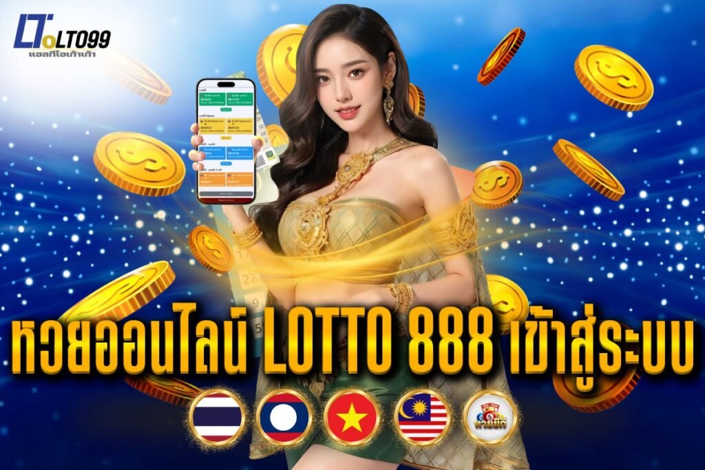 หวยออนไลน์ lotto 888 เข้าสู่ระบบ