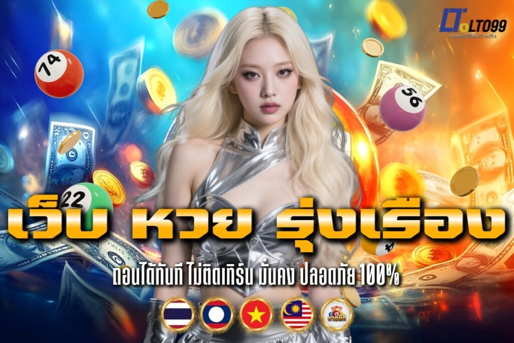 เว็บ หวย รุ่งเรือง