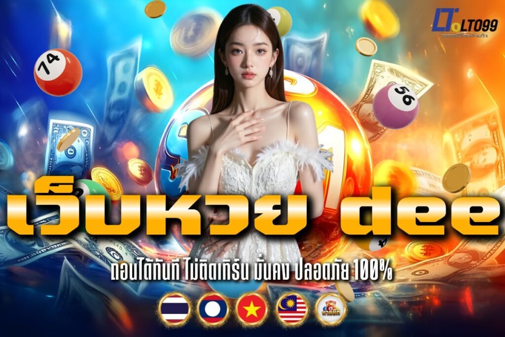 เว็บหวย dee