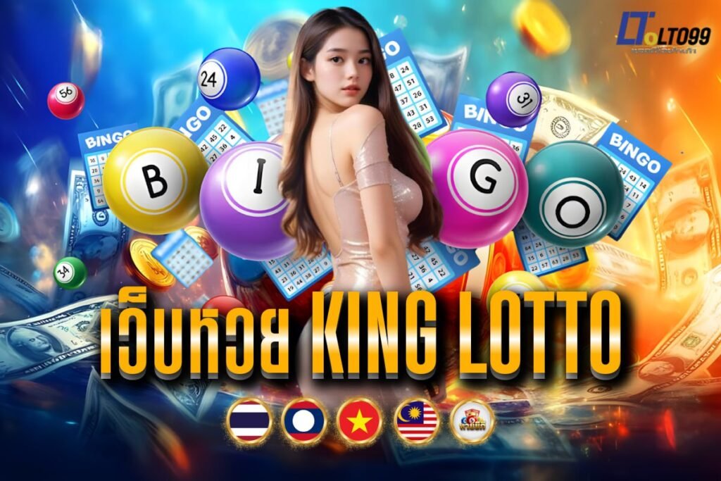 เว็บหวย king lotto