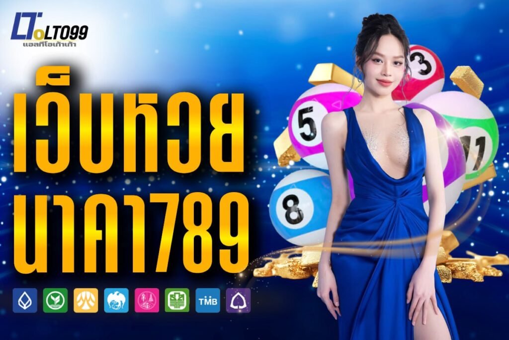 เว็บหวย นาคา 789