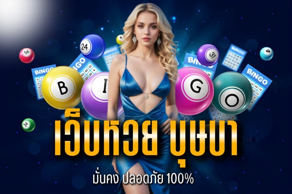 เว็บหวย บุษบา