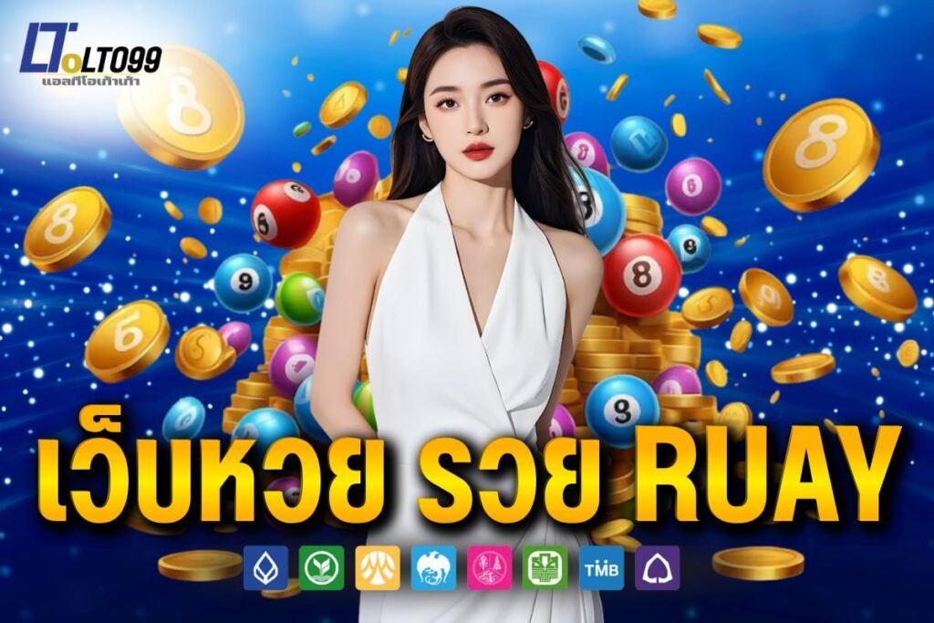เว็บหวย รวย ruay