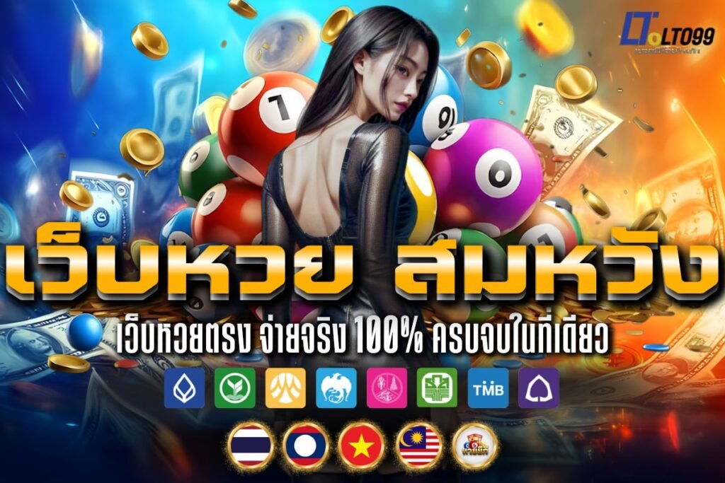 เว็บหวย สมหวัง