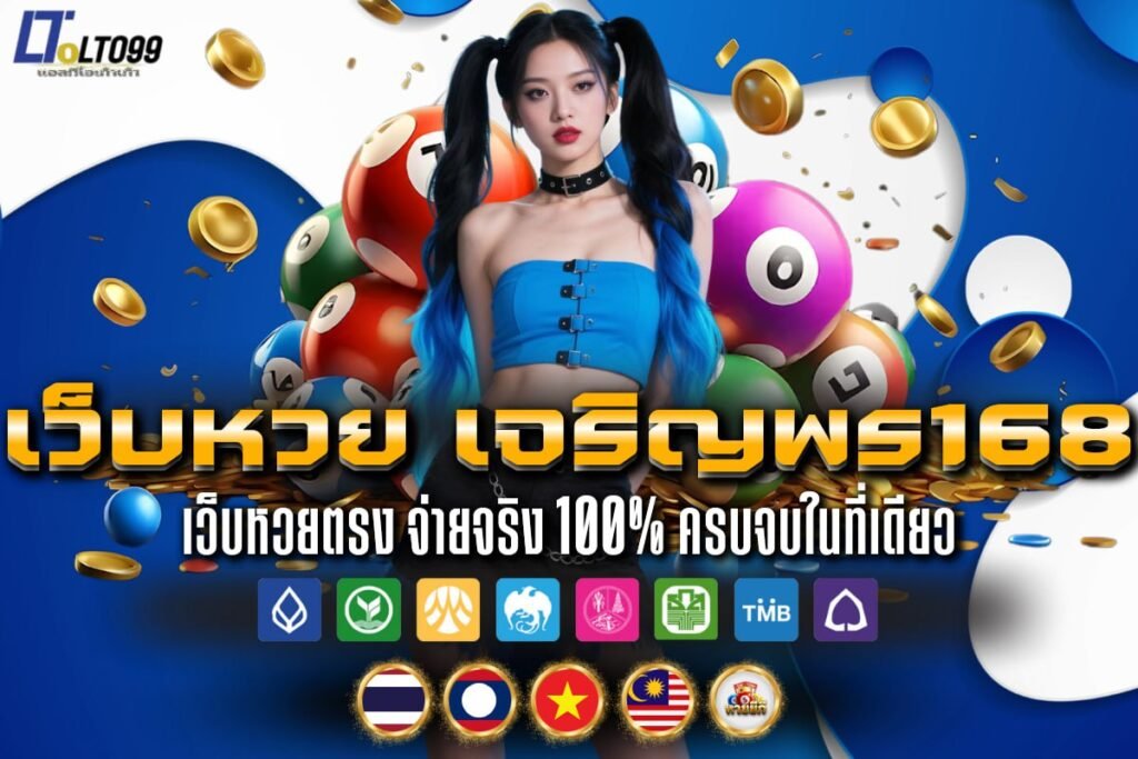 เว็บหวย เจริญพร168