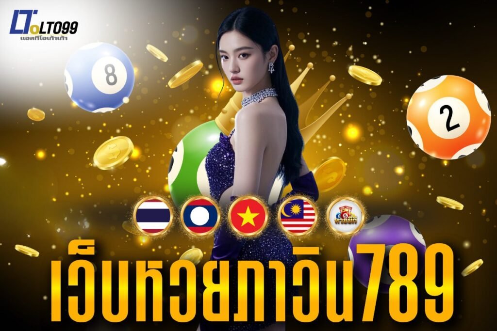 เว็บหวยภาวิน789