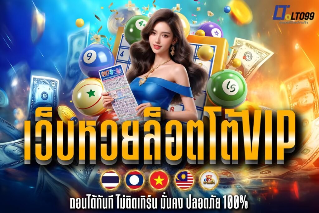 เว็บหวยล็อตโต้vip