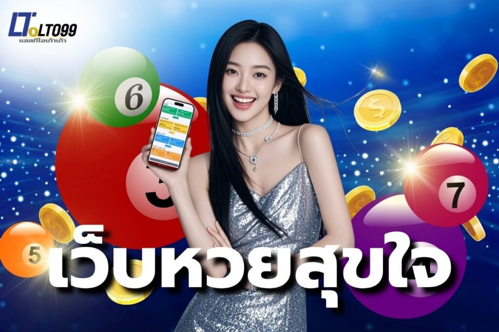 เว็บหวยสุขใจ