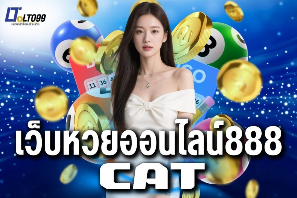 เว็บหวยออนไลน์888 cat