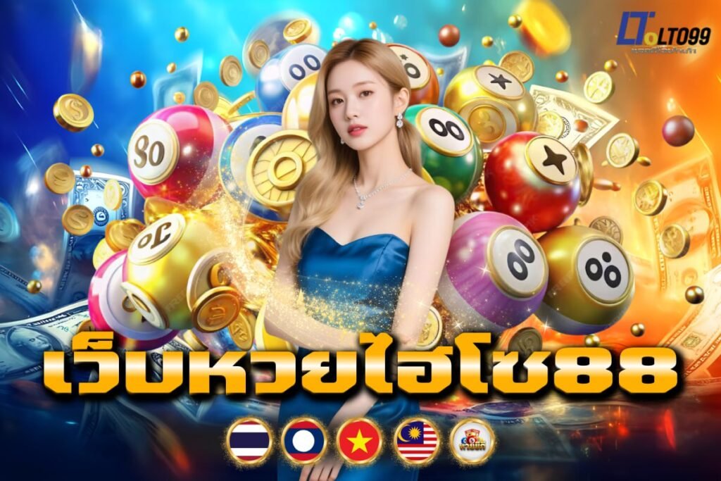 เว็บหวยไฮโซ88