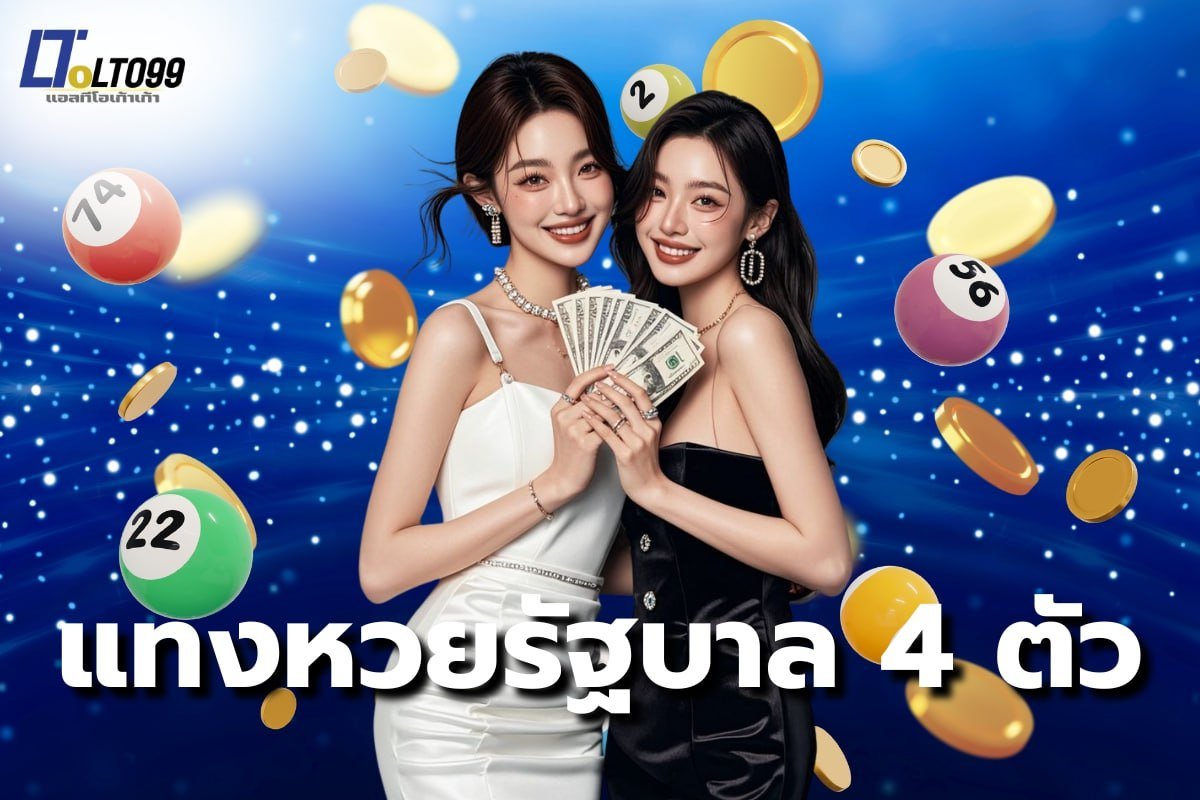 แทงหวยรัฐบาล 4 ตัว