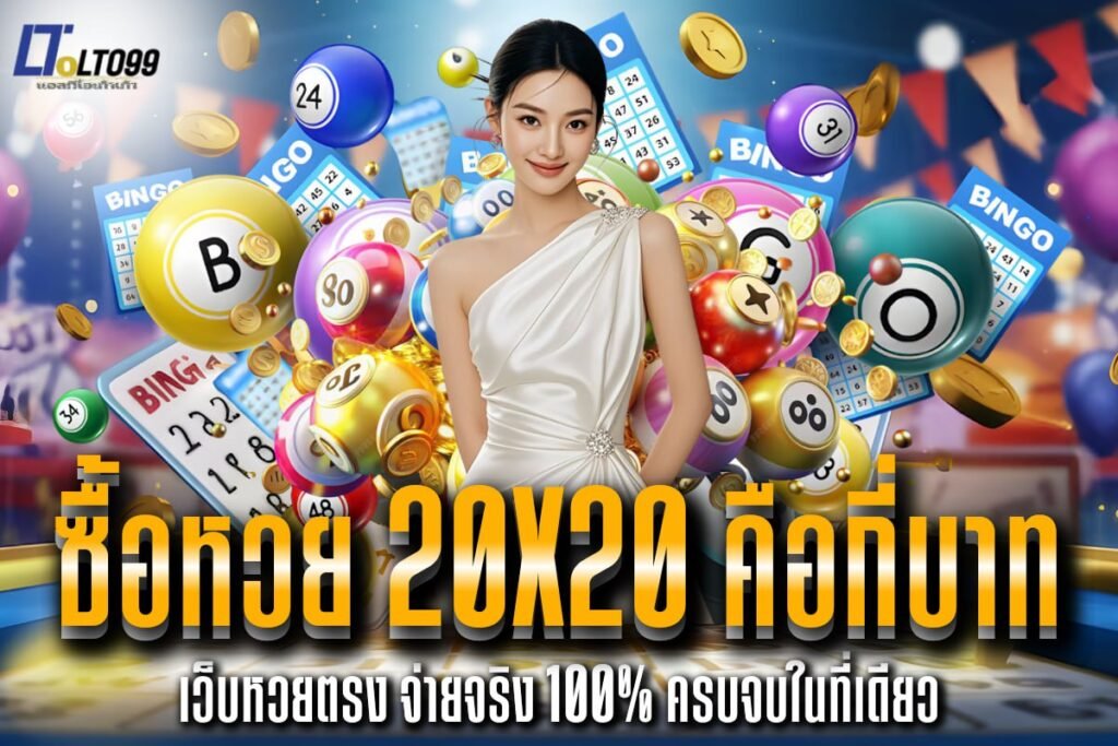 ซื้อหวย 20x20 คือกี่บาท
