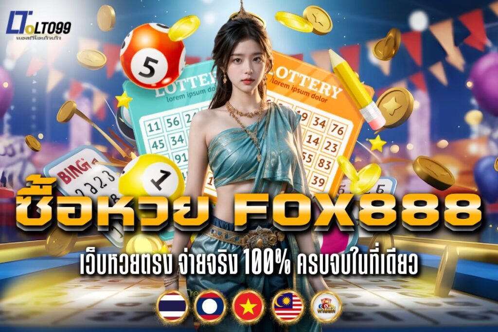 ซื้อหวย fox888