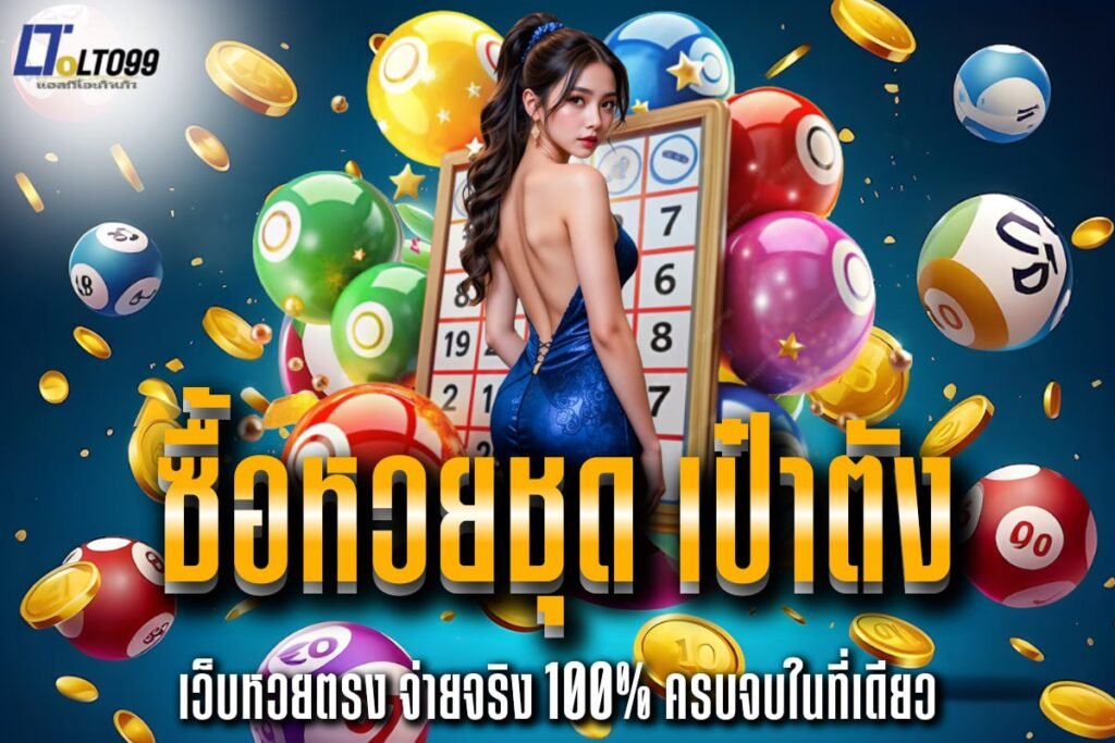 ซื้อหวยชุด เป๋าตัง