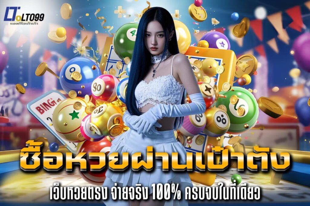 ซื้อหวยผ่านเป๋าตัง