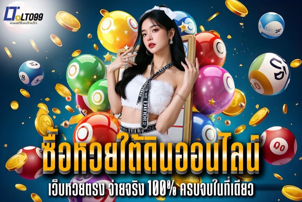 ซื้อหวยใต้ดินออนไลน์