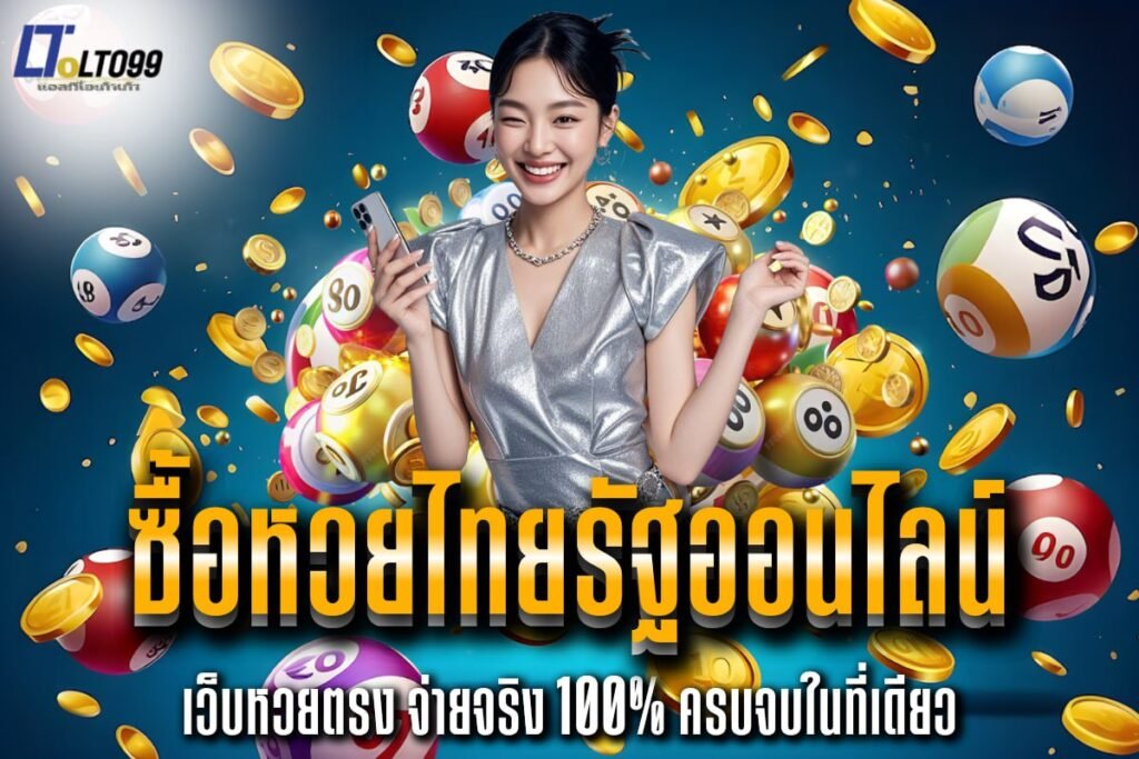 ซื้อหวยไทยรัฐออนไลน์