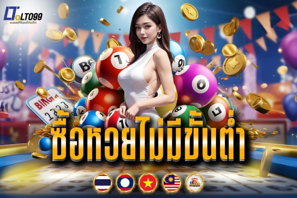 ซื้อหวยไม่มีขั้นต่ํา