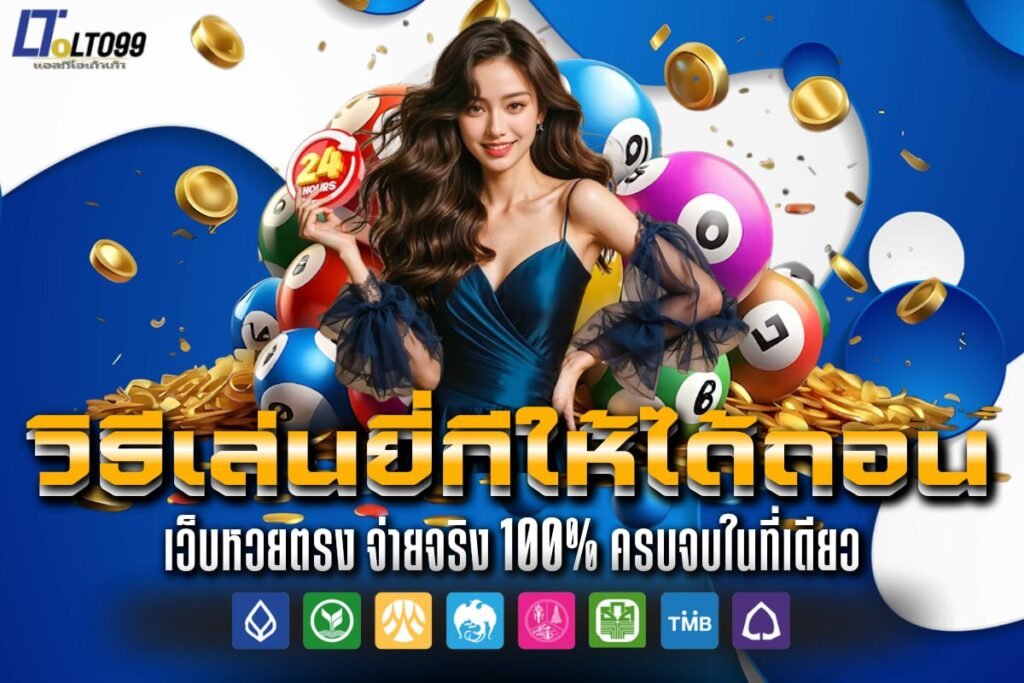 วิธีเล่นยี่กีให้ได้ถอน