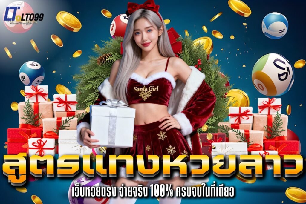 สูตรแทงหวยลาว