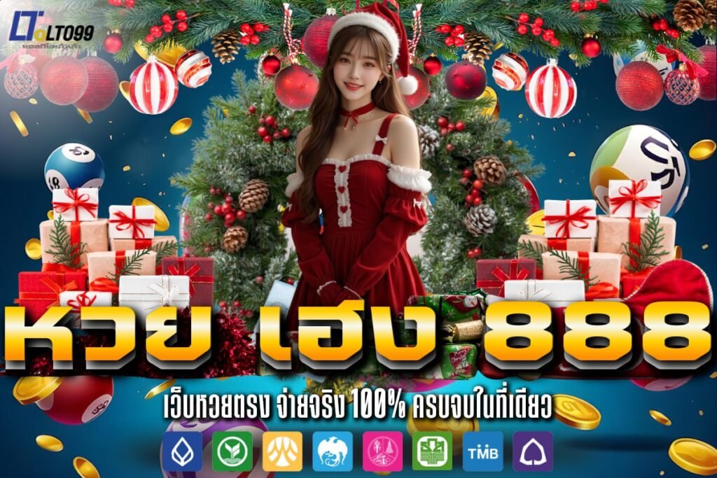 หวย เฮง 888