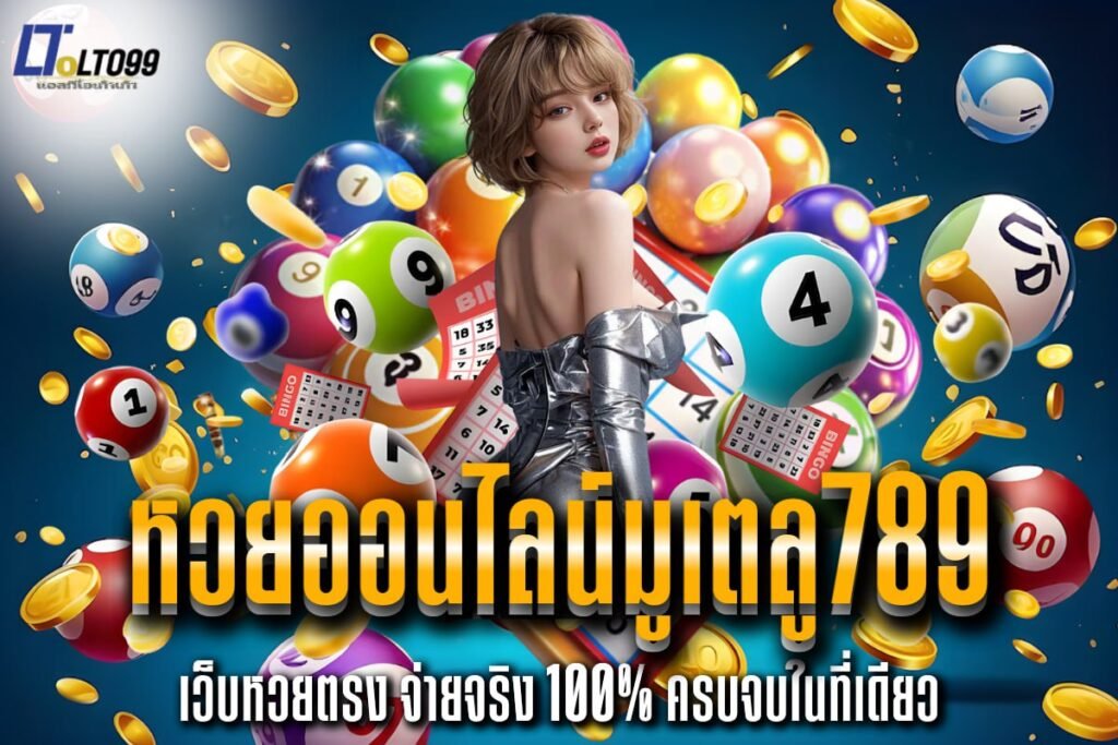 หวยออนไลน์มูเตลู789