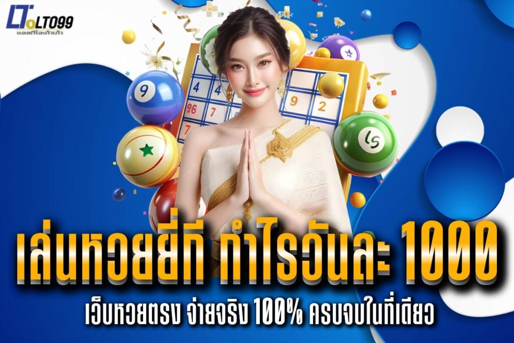 เล่นหวยยี่กี กําไรวันละ 1000