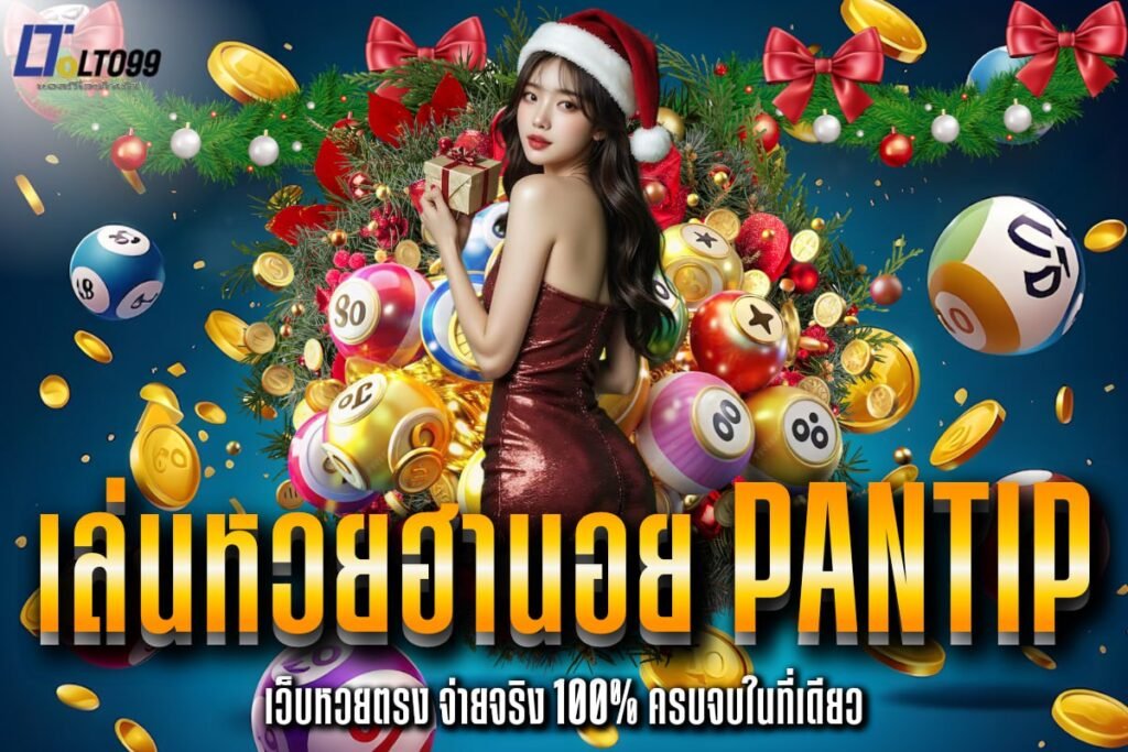 เล่นหวยฮานอย pantip