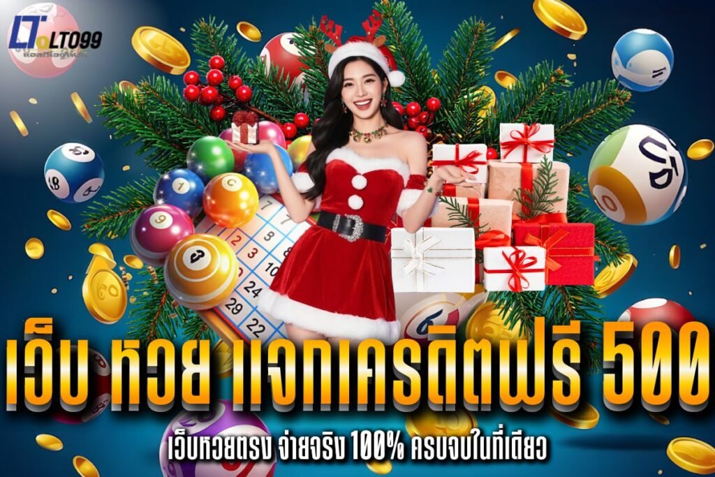 เว็บ หวย แจกเครดิตฟรี 500