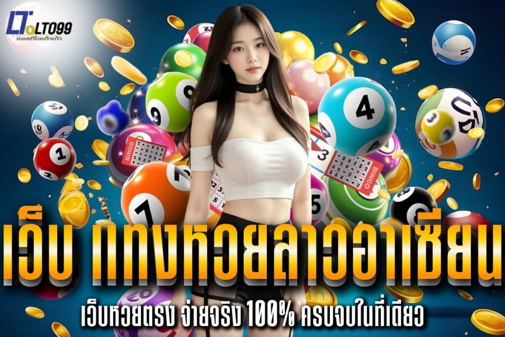 เว็บ แทงหวยลาวอาเซียน