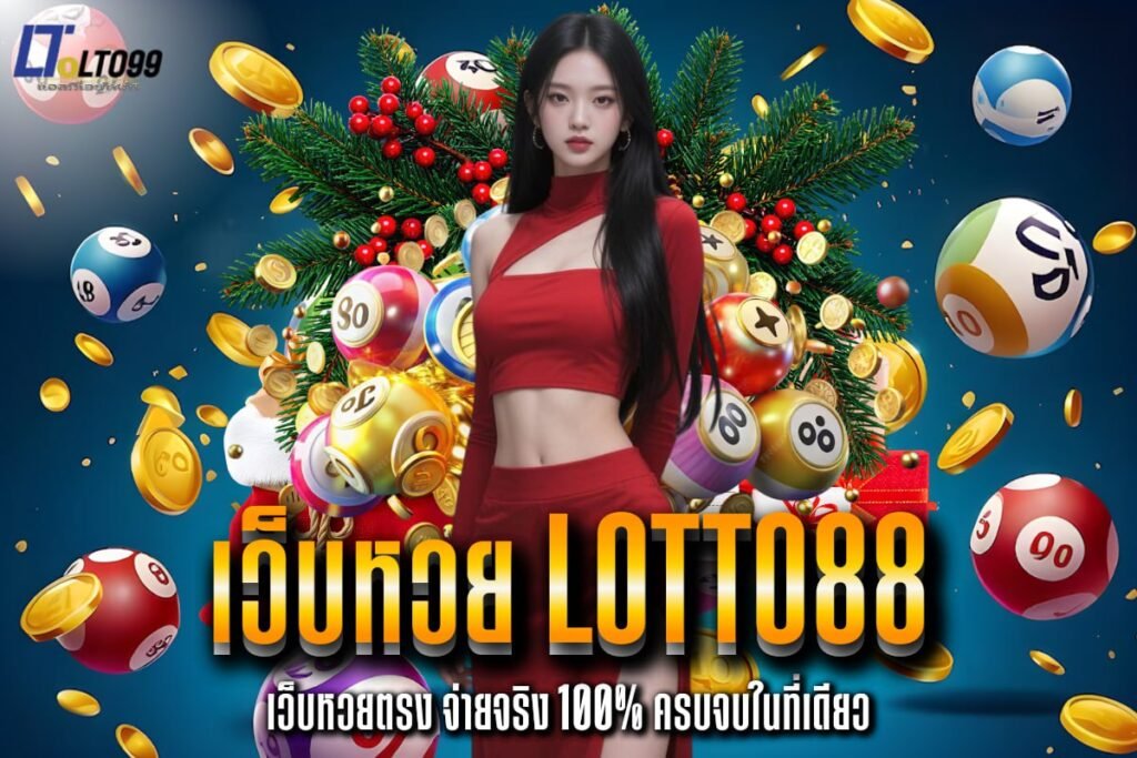 เว็บหวย lotto88